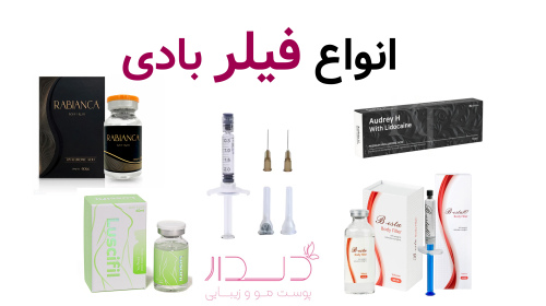 انواع فیلر بادی