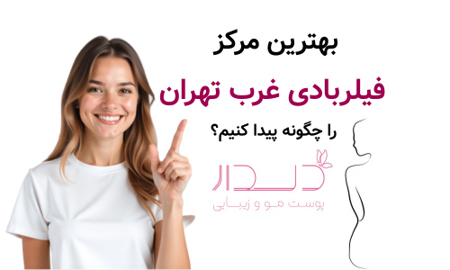 بهترین مرکز فیلربادی غرب تهران را چگونه پیدا کنیم