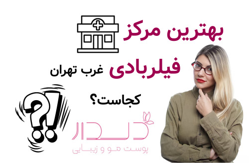 بهترین مرکز فیلربادی غرب تهران کجاست؟