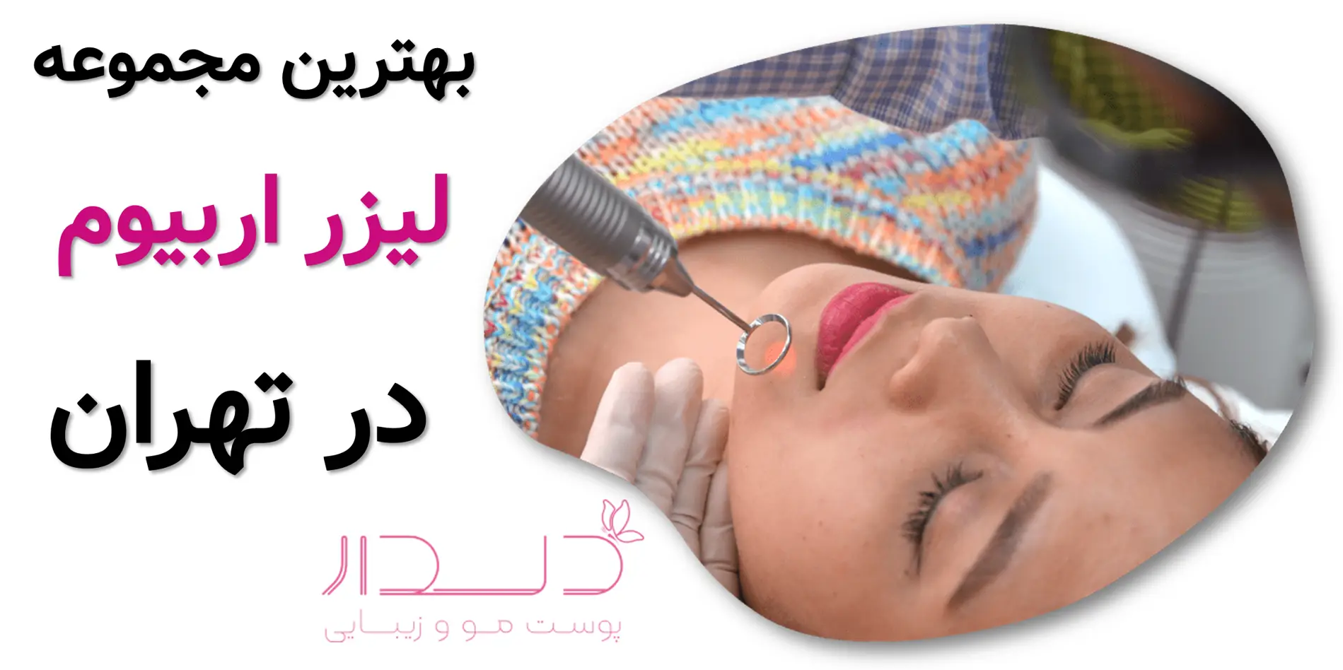 بهترین مجموعه لیزر اربیوم در تهران