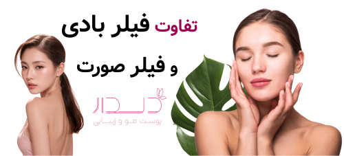 تفاوت فیلر بادی و فیلر صورت