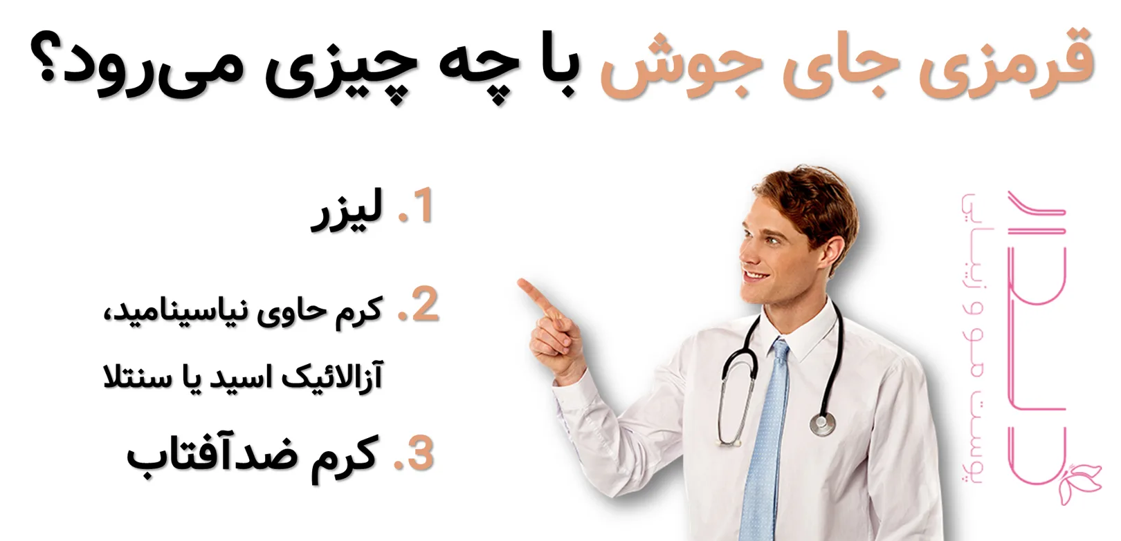 رفع قرمزی جای جوش با لیزر/ راهحل اصلی