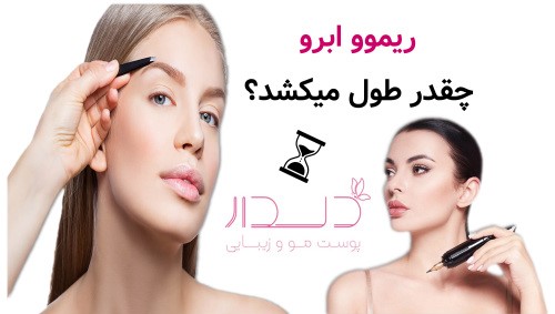 ریموو ابرو چقدر طول میکشد؟