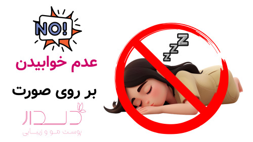 عدم خوابیدن بر روی صورت