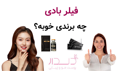 فیلر بادی چه برندی خوبه؟