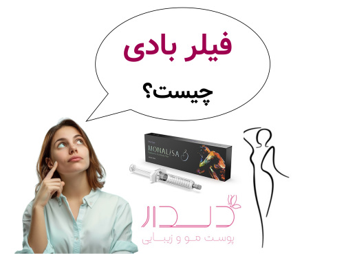فیلر بادی چیست؟