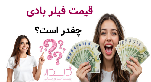 قیمت فیلر بادی چقدر است؟