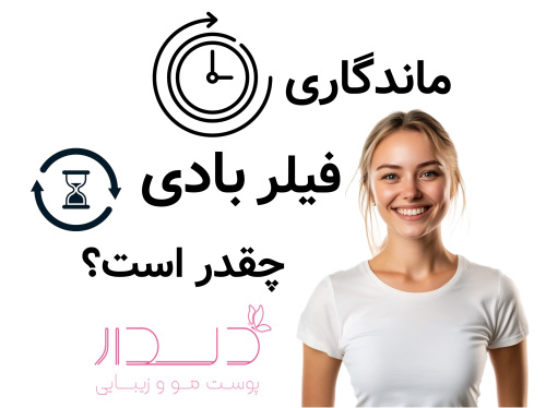 ماندگاری فیلر بادی چقدر است؟
