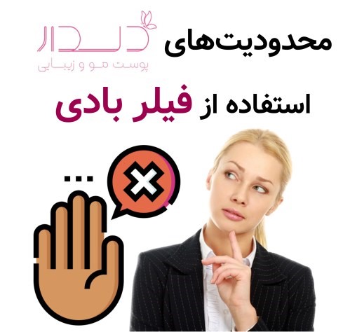 محدودیت‌های استفاده از فیلر بادی