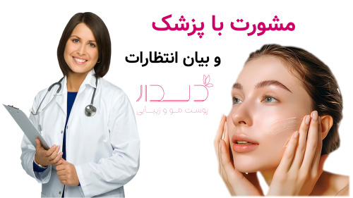 مشورت با پزشک و بیان انتظارات