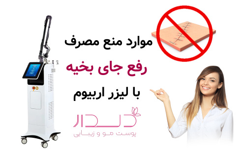 موارد منع مصرف رفع جای بخیه با لیزر اربیوم