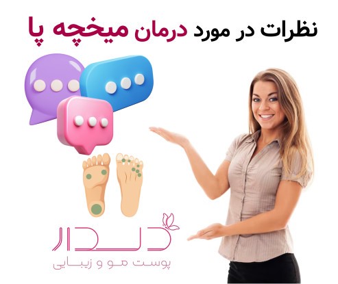 نظرات در مورد درمان میخچه پا