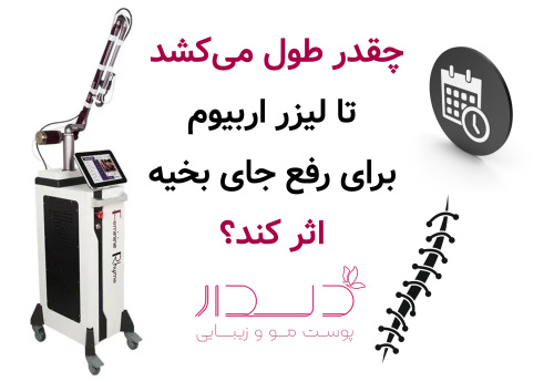 چقدر طول می‌کشد تا لیزر اربیوم برای رفع جای بخیه اثر کند؟