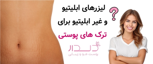 لیزرهای ابلیتیو و غیر ابلیتیو برای ترک های پوستی