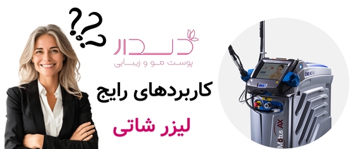 کاربردهای رایج لیزر شاتی