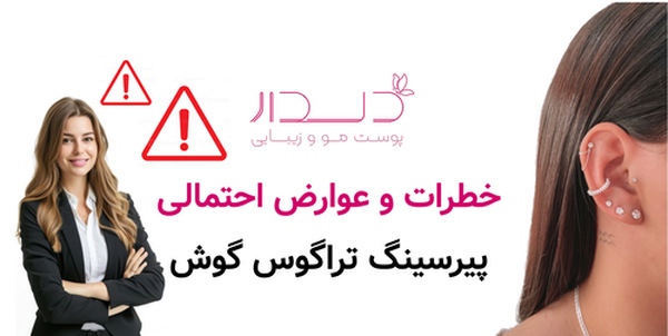 خطرات و عوارض احتمالی پیرسینگ تراگوس گوش