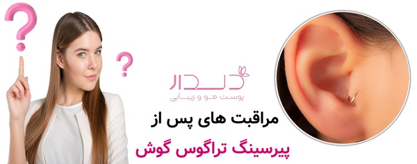 مراقبت های پس از پیرسینگ تراگوس گوش