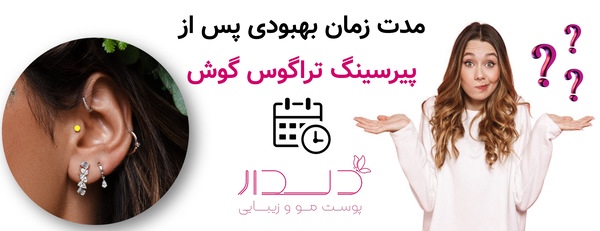 مدت زمان بهبودی پس از پیرسینگ تراگوس گوش