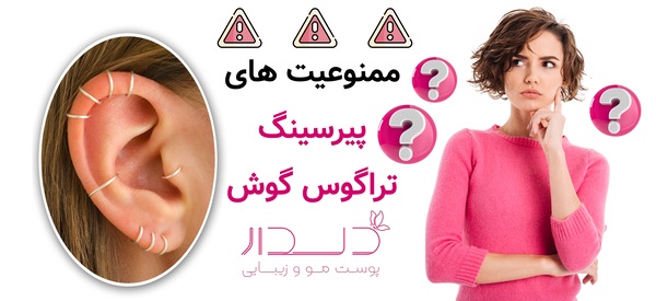 ممنوعیت های پیرسینگ تراگوس گوش