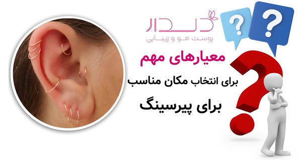 معیارهای مهم برای انتخاب مکان مناسب برای پیرسینگ