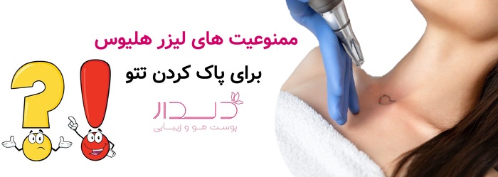 ممنوعیت های لیزر هلیوس برای پاک کردن تتو