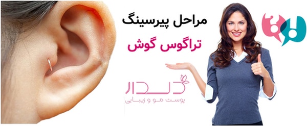 مراحل پیرسینگ تراگوس گوش